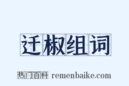 迁椒组词是什么意思的图片